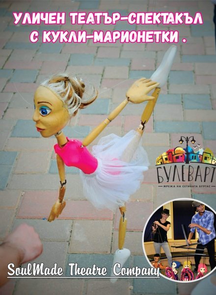 Марионетното шоу на SoulMade Theatre Company 