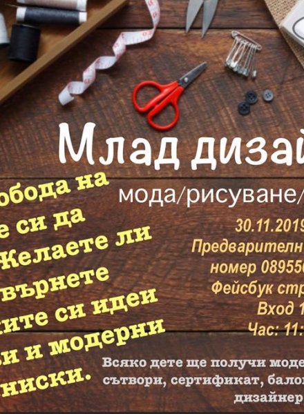 Млад дизайнер