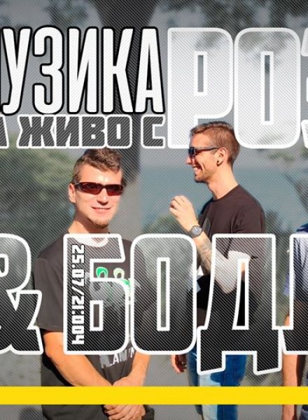Музика на живо с Роза & Бодли в HashtagPAVILION