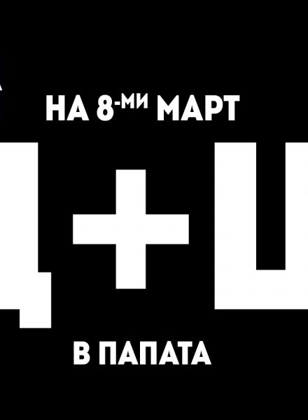 На 8ми Март Щ+Щ IPA |Премиера 8.03|