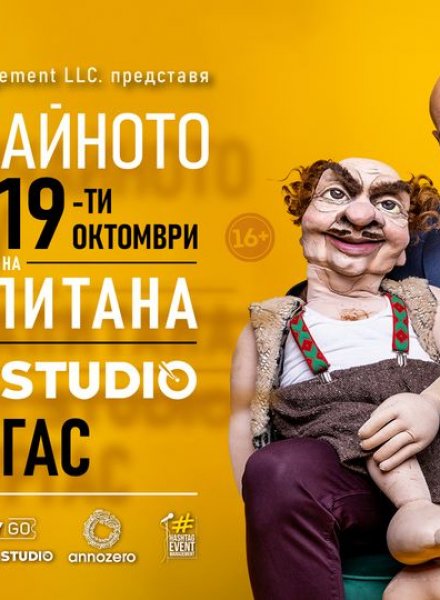 НЕобичайното шоу на Капитана