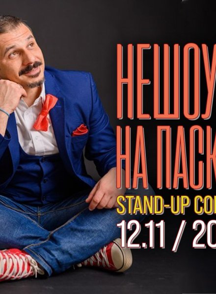 Нешоуто на Паскал (Stand-up Comedy)