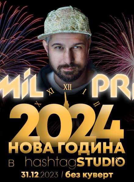 Нова Година с EMIL PRIZE