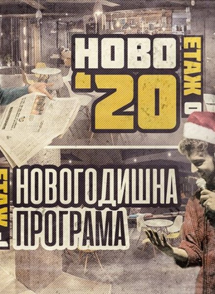 НОВО '20 - Новогодишна програма в HashtagSTUDIO