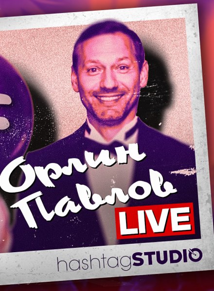 Орлин Павлов