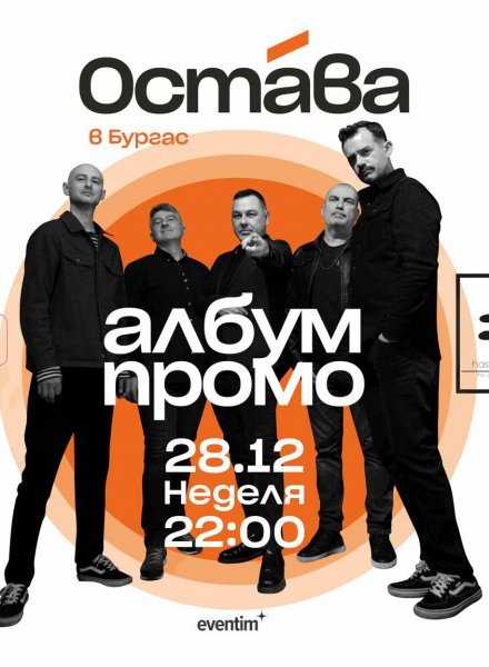 ОСТАВА – Промо на новия албум