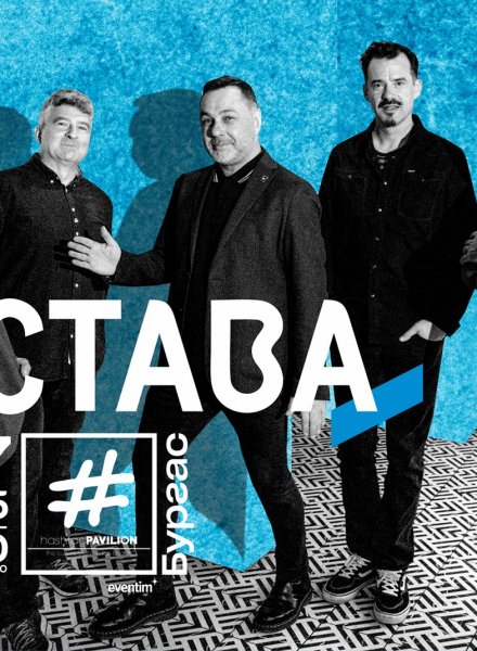 ОСТАВА в HashtagPAVILION