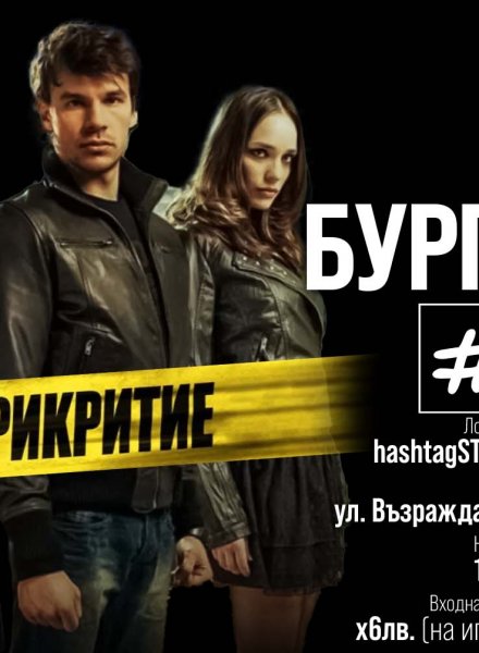 "Под прикритие"