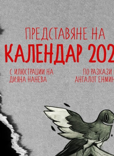 Представяне на Календар2020 в Бургас