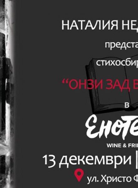 Представяне на стихосбирка "Онзи зад вратата"
