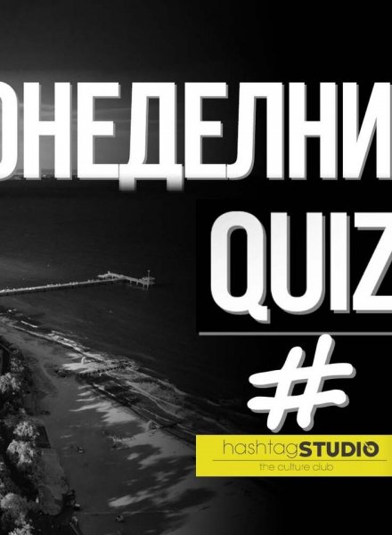 QUIZ 51 Въпроса през Декември в HashtagSTUDIO