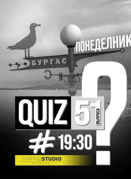QUIZ 51 Въпроса в HashtagSTUDIO