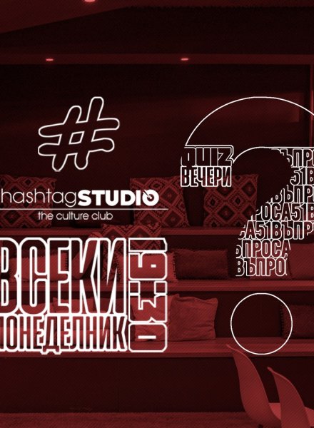 Quiz Понеделници през Октомври в HashtagSTUDIO