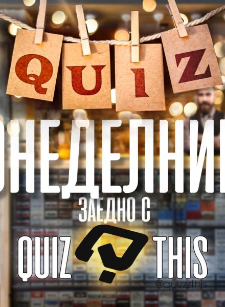 Quiz Понеделници в HashtagSTUDIO с Quiz This