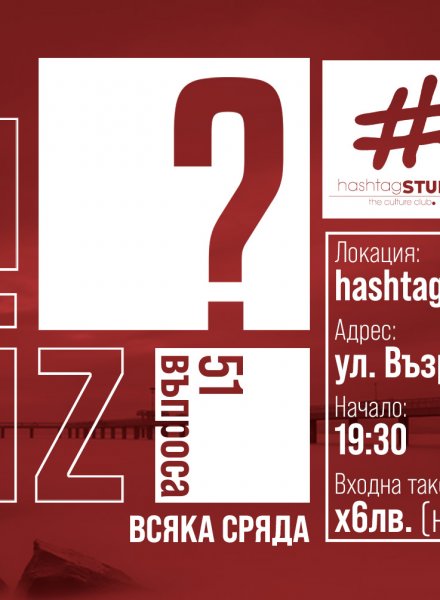 Quiz в Бургас