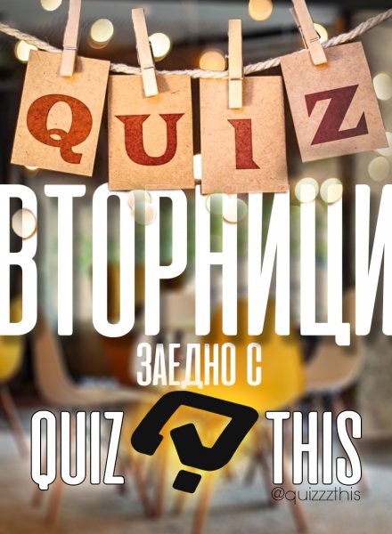 Quiz Вторници в HashtagSTUDIO с Quiz This