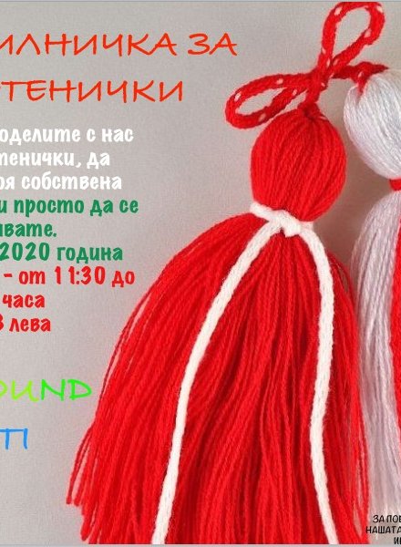 Работилничка за мартенички