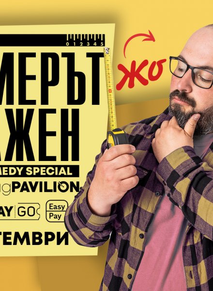 "Размерът е важен" с Жо