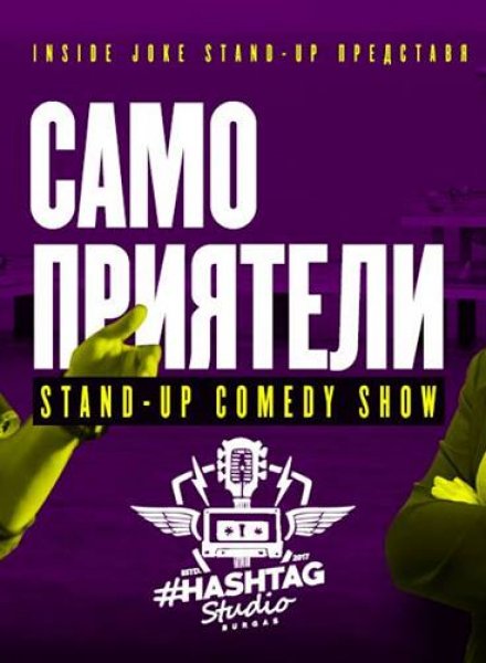 Само приятели * Stand-up show