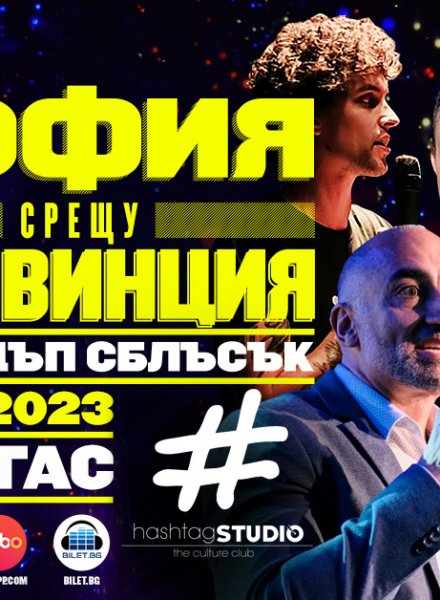 СОФИЯ СРЕЩУ ПРОВИНЦИЯ