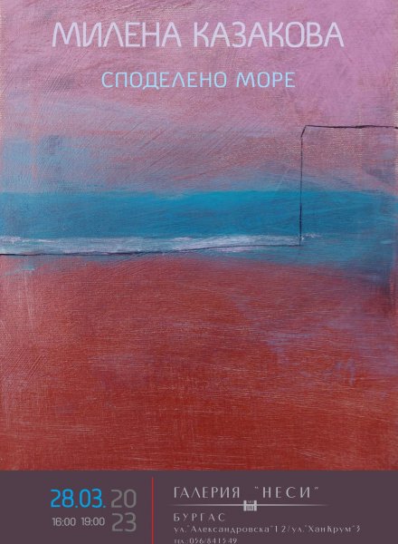 ,, Споделено море" МИЛЕНА КАЗАКОВА