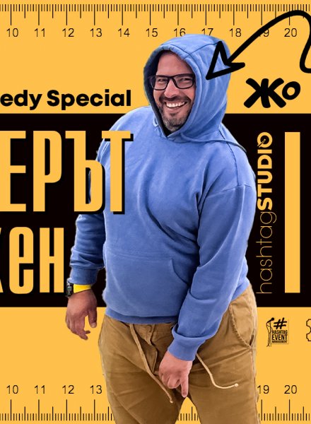 Stand up Comedy Special на Жо