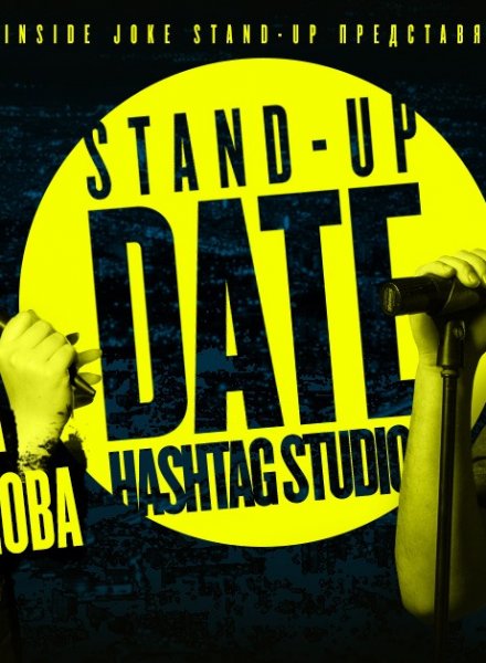 Stand-up Date * Бургас