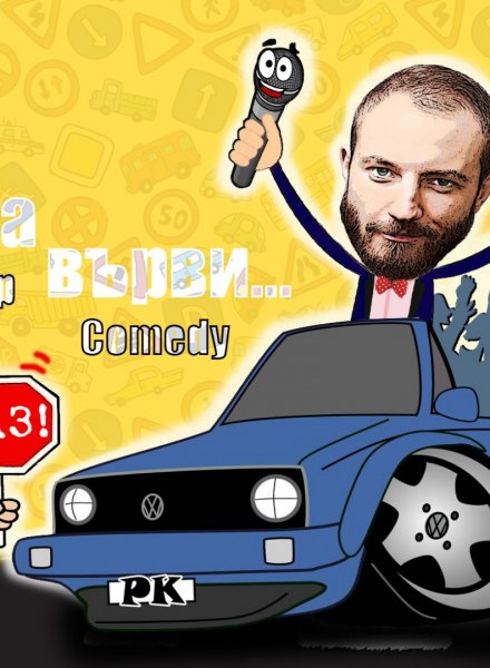 StandUp Comedy "Карай да върви" с Миро Симеонов