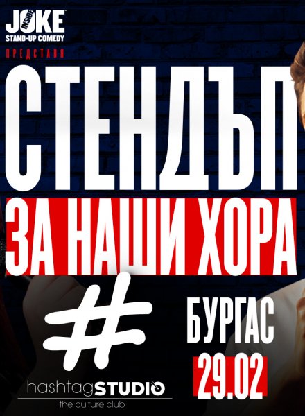 СТЕНДЪП ЗА НАШИ ХОРА