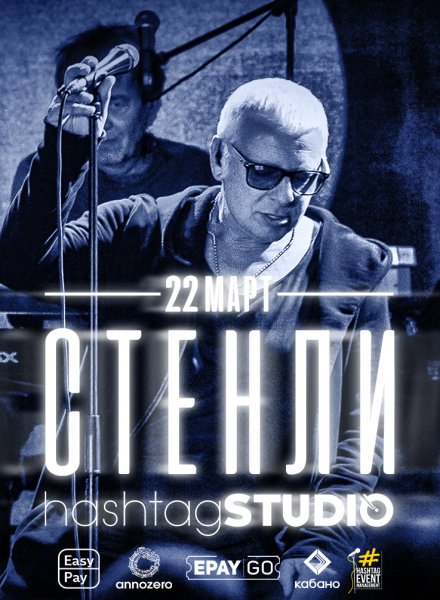 Стенли Live