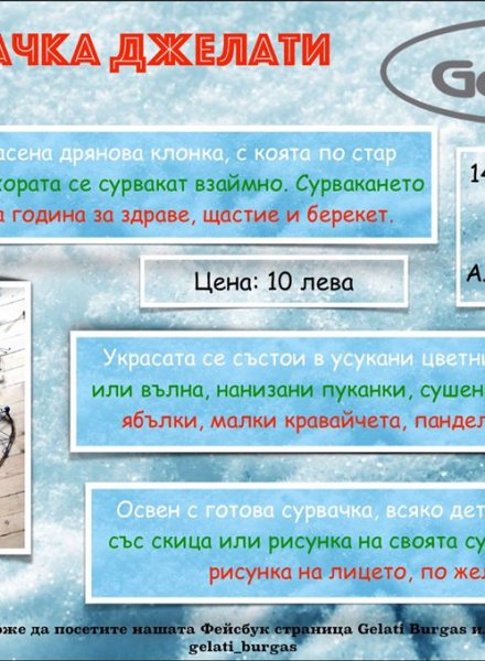 Сурвачка Джелати