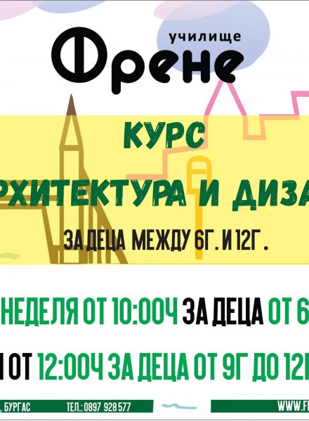 Училище Френе