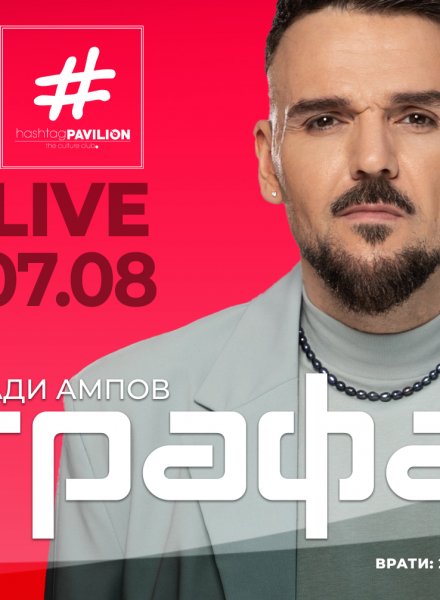  Влади Ампов - Графа 