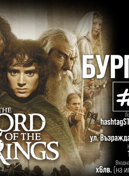 "Властелинът на пръстените" 