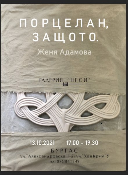 Женя Адамова изложба