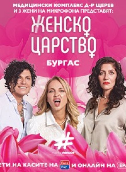 „Женско Царство“