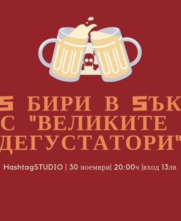 5 бири в 5ък - Крафт-бирена дегустация с "Великите дегустатори"