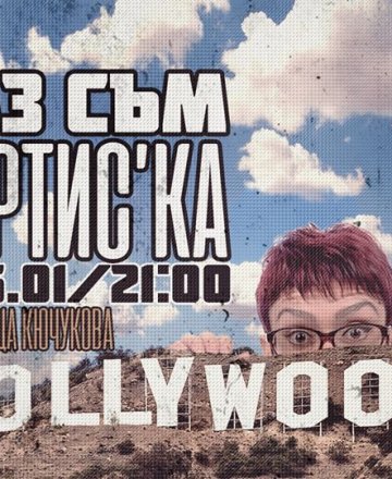 Аз съм артиС'ка // StandUp Comedy с Деница Кючукова