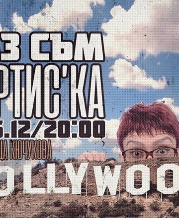 Аз съм артиС'ка // StandUp Comedy с Деница Кючукова