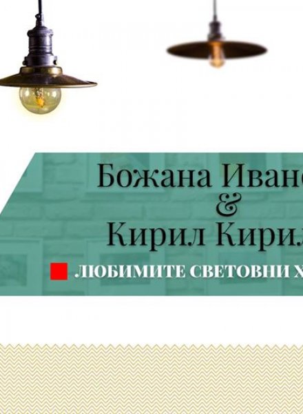 Божана Иванова и Кирил Кирилов LIVE @Ti Bar & Kitchen