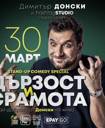 Дързост и срамота от Донски @ HashtagSTUDIO Бургас - 30.Март.2023