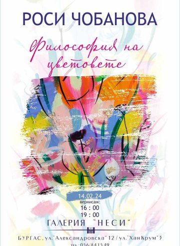 Философия на цветовете -  Росица Чобанова