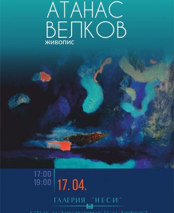 Изложбата на АТАНАС ВЕЛКОВ