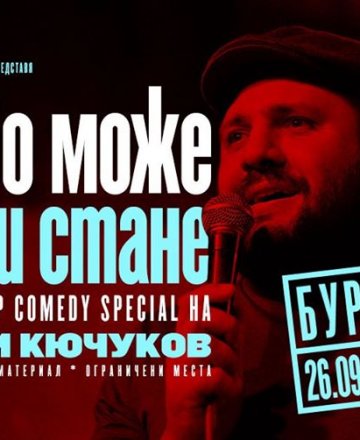 Какво може да ти стане * Stand-up Comedy Special * Бургас