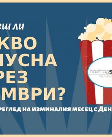 Какво пропусна през Октомври? С Деница Кючукова