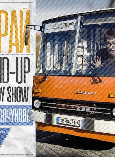  "Карай" - Новото STAND-UP Comedy Show на Деница Кючукова