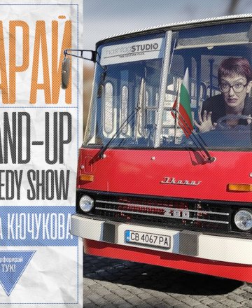 Карай * Stand-Up Comedy Show с Деница Кючукова * 4 март в HashtagSTUDIO