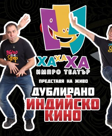 ХаХаХа Импро Театър представя на живо дублирано индийско кино