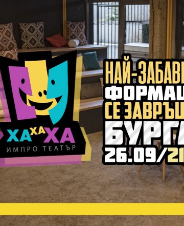 ХаХаХа ИмПро Театър в Бургас през Септември HashtagSTUDIO
