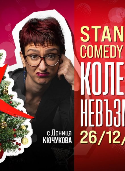 Коледата невъзможна 2.0 - Stand-Up Comedy Special с Деница Кючукова